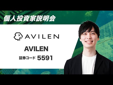 株式会社AVILEN 個人投資家説明会