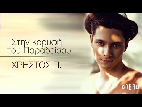 Χρήστος Π. -
