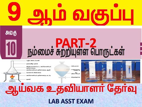 LAB ASST PREPERATION/9th std TM //நம்மைச் சுற்றியுள்ள பொருட்கள்/கலவைகளை பிரித்தெடுத்தல் PRANAV TNPSC