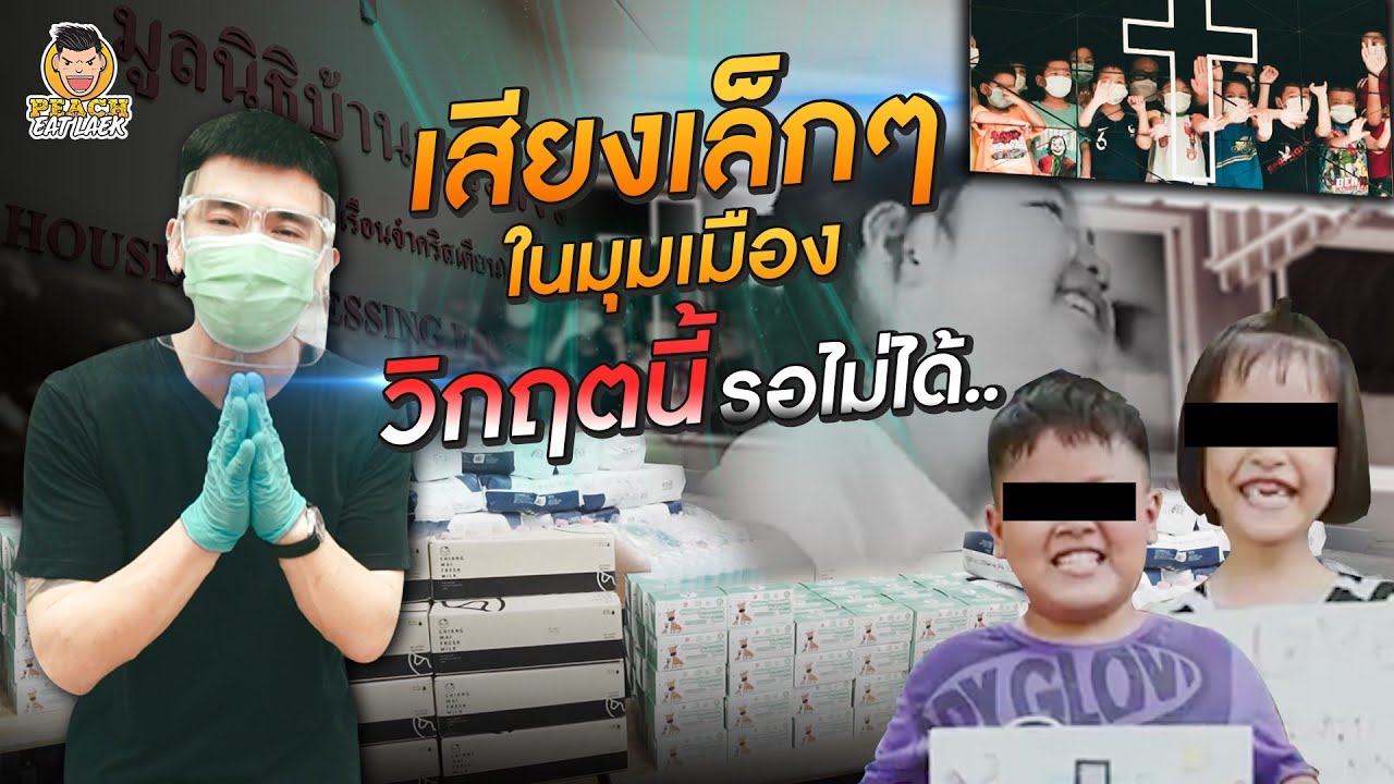 น้องต้องรอด ! เด็กเล็กๆที่ต้องสู้กับวิกฤตใหญ่ | PEACH EAT LAEK