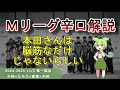 【Mリーグ辛口解説】PART62 ~本田さんが意外と読めると話題~
