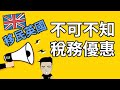 移民英國不可不知嘅稅務優惠