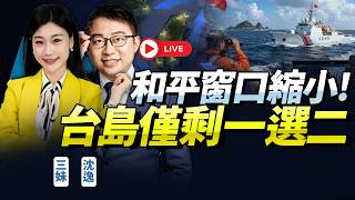 從G7到台東海域執法！北京連續出招震動全局！沈逸：台灣正式進入「一選二」時代！和平窗口正在縮小！@BNETVNZ