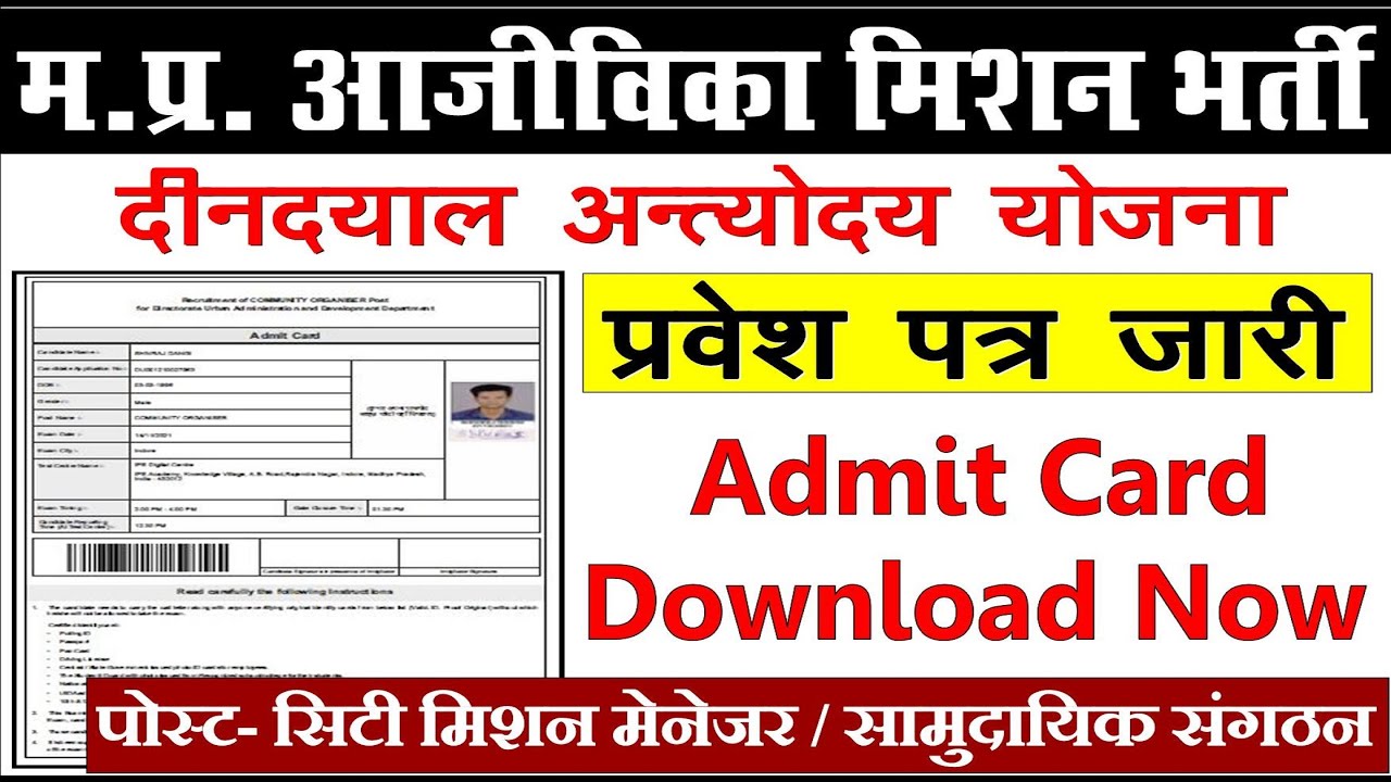 मप्र आजीविका मिशन भर्ती 2021 | mp city mission manager admit card | mp urban development admit card