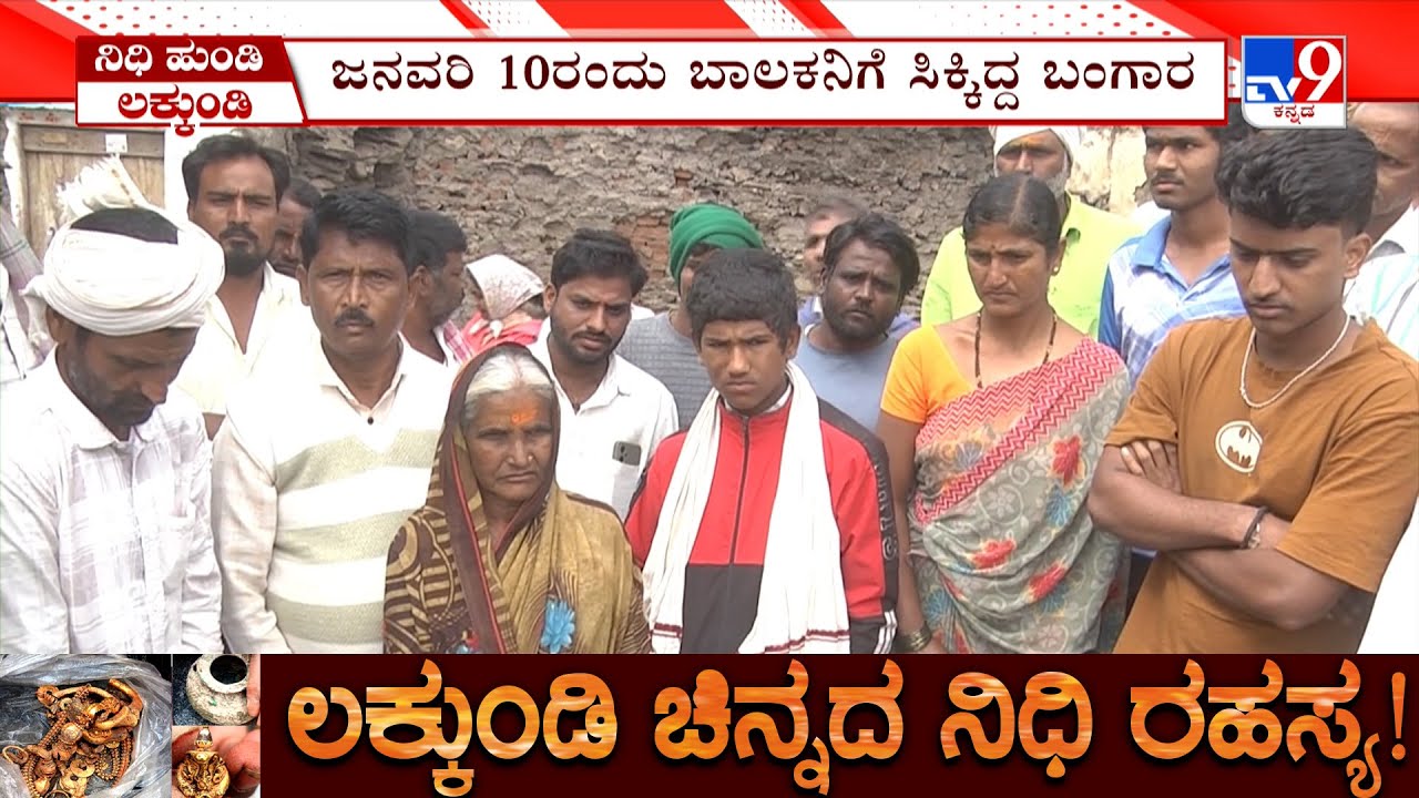 Govt Excavation At Gadag Lakkundi: ಲಕ್ಕುಂಡಿಯಲ್ಲಿ ಉತ್ಖನನ ಪುರಾತನ ವಸ್ತು ಪತ್ತೆ ಕುಟುಂಬಕ್ಕೆ ಮನೆ ಭಾಗ್ಯ