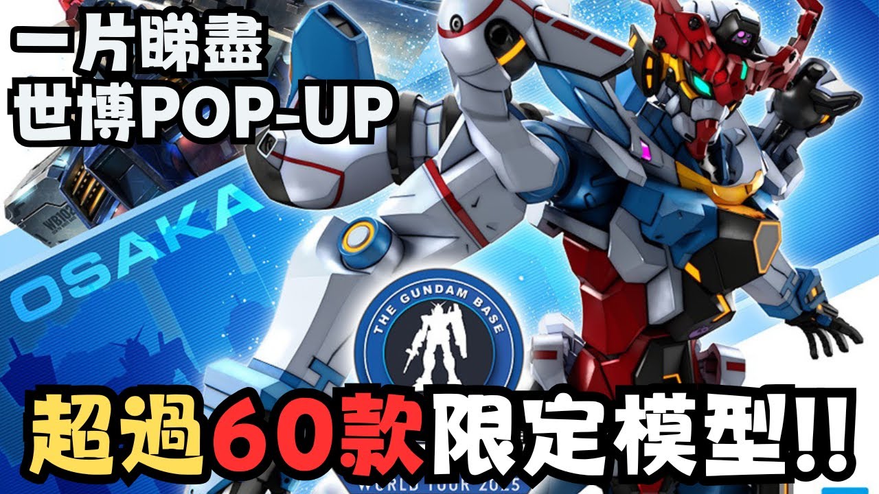 【世博高達之旅3】終極補完大阪世博所有限定模型！！全世界最豐富齊全的期間限定店！？#travel #osaka #vlog #旅行 #gundam #gunpla #高達