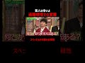 多くの芸人が嫌がる〇〇がある!? #サバンナ八木