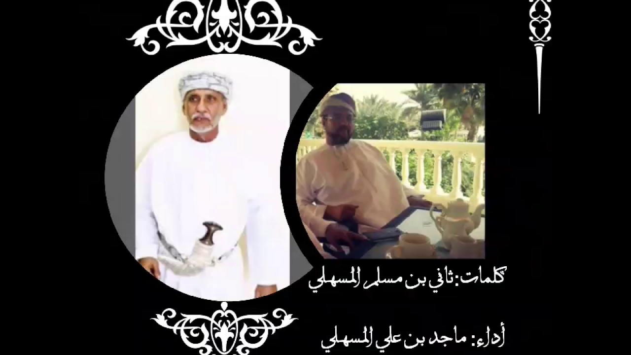 قصيدة رثاء في الشيخ مسلم بن العبد المسهلي