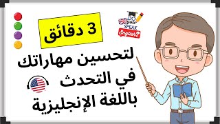 كيف اتعلم اللغة الانجليزية بسهولة |  الإنجليزية للمبتدئين الدرس 1 كورس مجاني كامل ✔ | إنجليزي