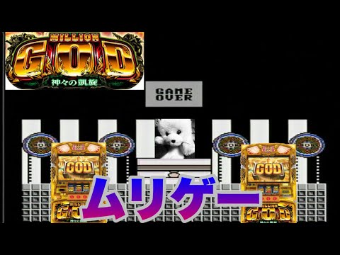 【ミリオンゴッド】パチスロ、パチンコを打つアザラシにスロットのアプリでビタ出来るか検証してみた。凱旋は...