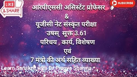 RPSC ASSISTANT PROFESSOR & UGC NET SANSKRIT EXAM  उषस्  सूक्त 3.61 परिचय एवं 7 मंत्रो की  व्याख्या