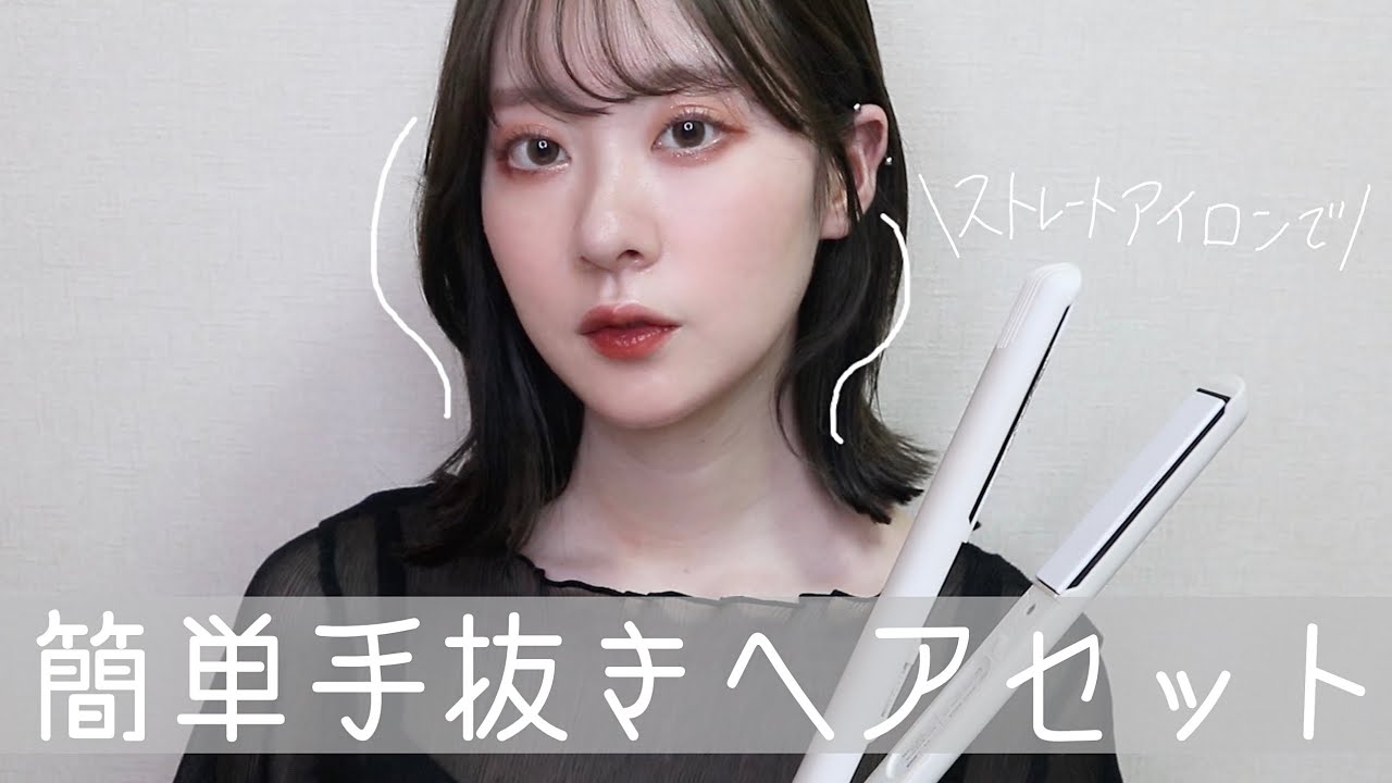 髪を短くしてからよくやるストレートアイロンのヘアセット【ロングボブ】