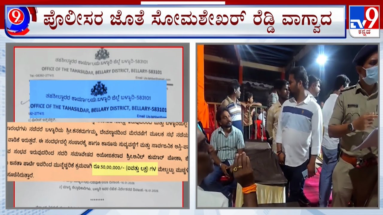 BJP Mega Convention In Ballari Against Banner Violence: ₹50 ಲಕ್ಷ ಶ್ಯೂರಿಟಿ ಕೇಳಿದ ತಾಲೂಕು ದಂಡಾಧಿಕಾರಿ