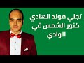 عبدالله شلبي Abdalah Shalaby تجلى مولد الهادى كنور الشمس فى الوادى 