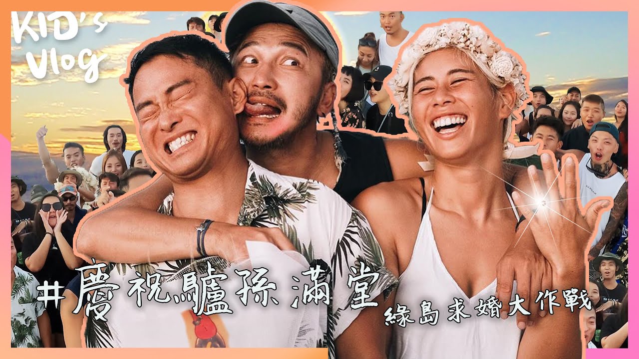 KID's Vlog#25 部落史上最長的Vlog｜慶祝驢孫滿堂！綠島求婚大作戰！