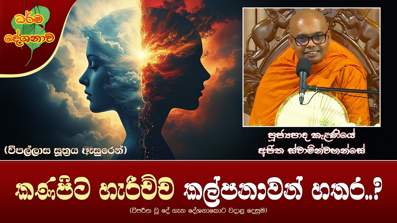 Ven Kelaniye Ajitha Thero | 2025-03-30 | 10:00AM ( කණපිට හැරිච්ච කල්පනාවන් හතර..?)