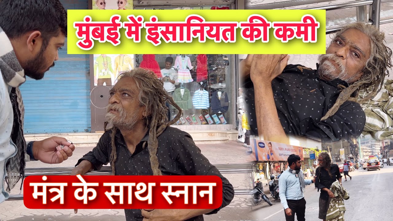 मुंबई में ￼￼इंसानियत की कमी | Team Pcf | Popatbhai ahir | Social Media Ashram