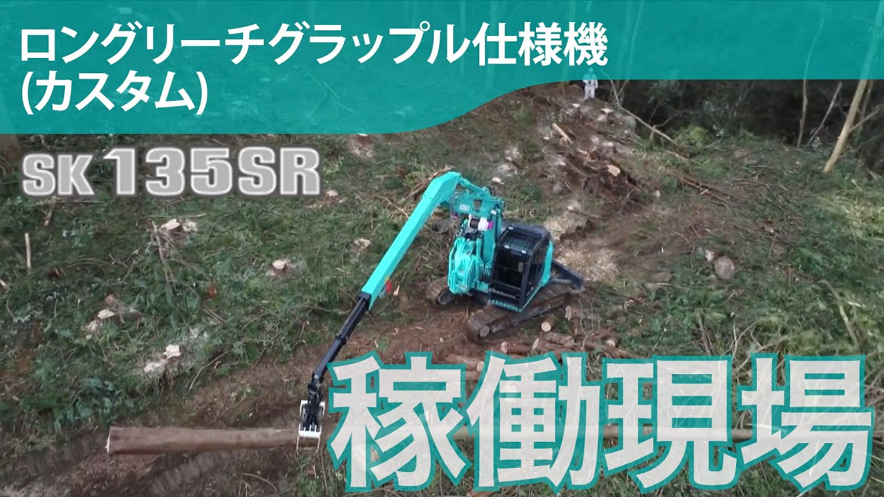 KOBELCO SK135SR-7 グラップルアタッチメント KOBELCO SK135SR-7