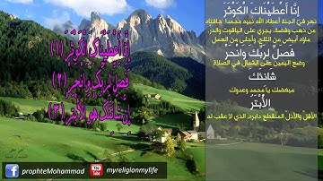 108 - تلاوة خاشعة للشيخ عبد الرحمان السديس . سورة الكوثر HD