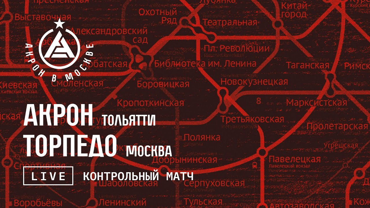 Акрон торпедо москва. Кубок России Акрон Торпедо.