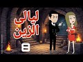 روايه قلب الباشا قلب الزين ليالى الزين8 قصص منسيه حكايات وقصص كامله واقعيه 