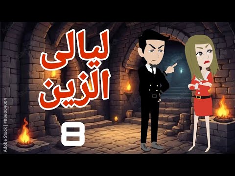 روايه قلب الباشا قلب الزين ليالى الزين8 قصص منسيه حكايات وقصص كامله واقعيه