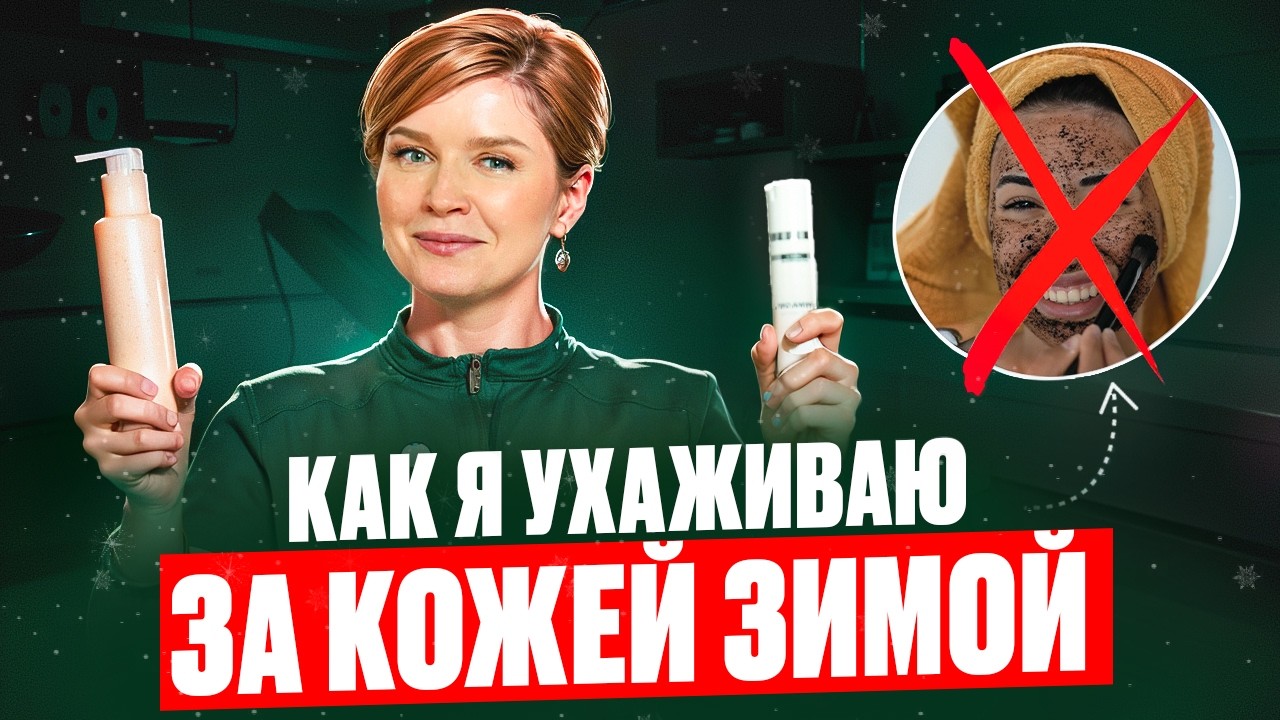 ЗИМНИЙ УХОД за кожей: что ДЕЙСТВИТЕЛЬНО работает?