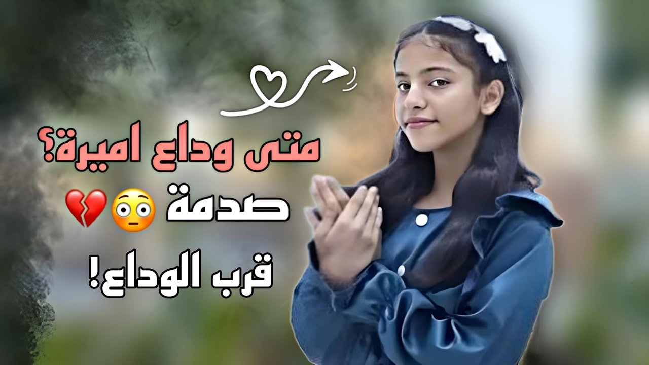 متى وداع اميرة عبدو؟  وهل سجلت اناشيد الوداع 😧