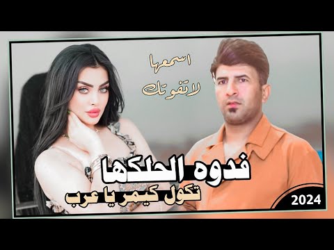 ردح معزوفة ترند اسمعها ضيم فدوه لحلكها تكول كيمر يا عرب 2024 فدوه لحلكها علاء الاسمر