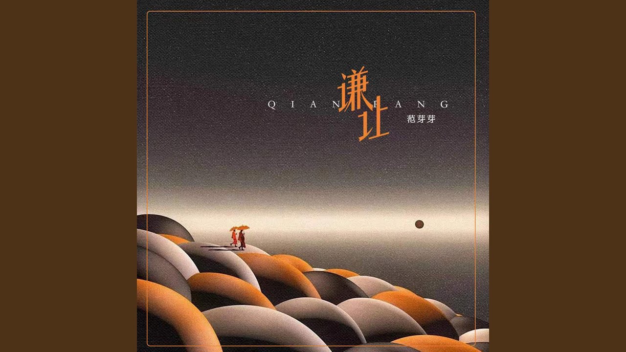 Watch 谦让 on YouTube Watch 谦让 on YouTube