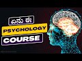 Psychology course details in kannada        ezkannada