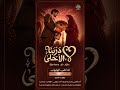 نشيد دربنا الأحلى غدا على اليوتيوب دربنا الأحلى احمد درويش خطوبة بدون موسيقى
