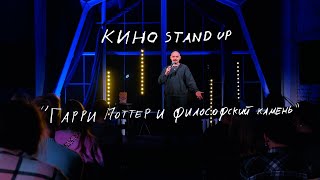 Гарри Поттер и философский камень | КИНО STAND UP. серия 1 | Олег Рудин