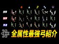 【全属性最強弓】全6属性×ビン3種の各属性最強の弓を紹介！接撃ビン、強撃ビン、貫通ビンの使い分け方は？【モンハンワイルズ/MHWilds/弓/Bow】
