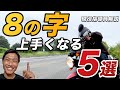 【バイク８の字】上手くなるコツ5選！！これができれば確実に技量アップ！！