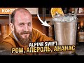 Коктейль с ромом и Аперолем ALPINE SWIFT