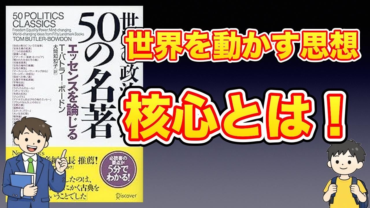 【本紹介】世界の政治思想50の名著 エッセンスを論じる