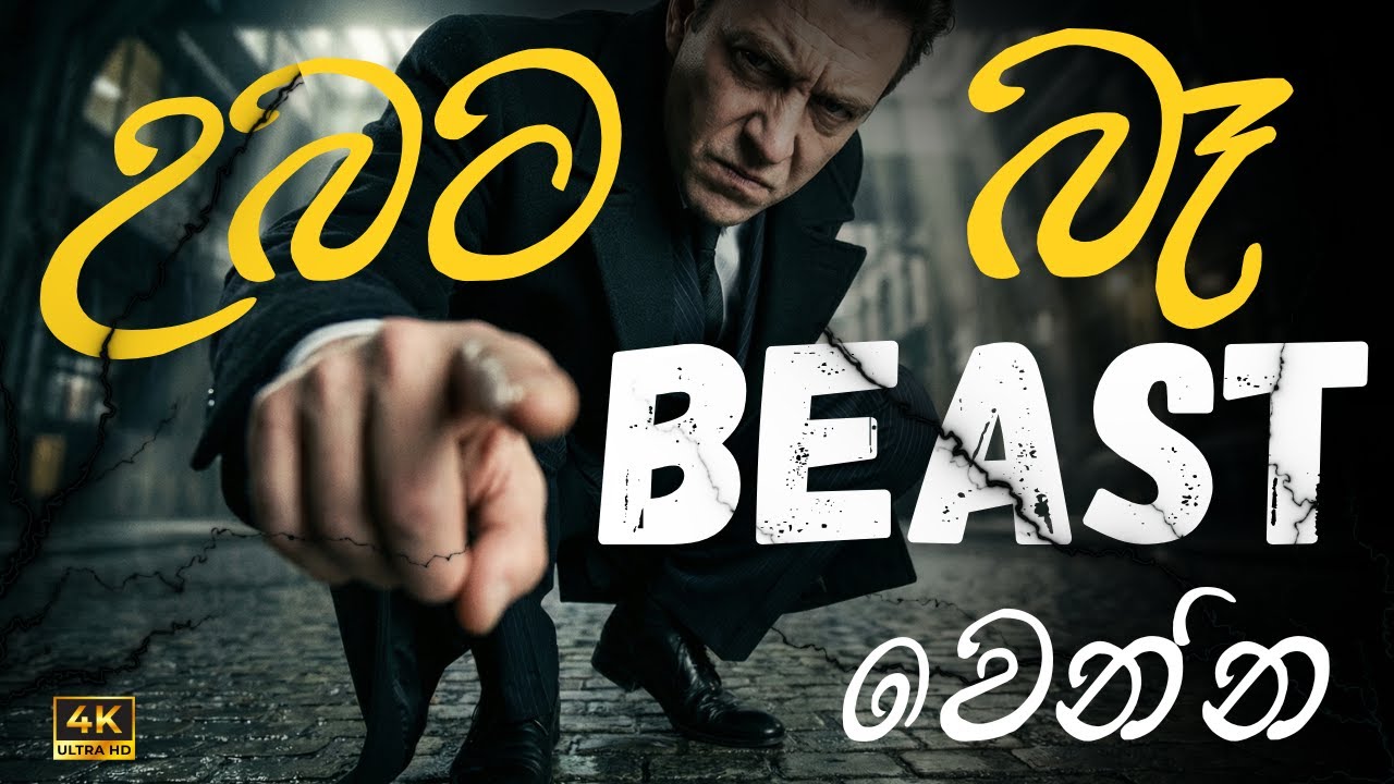BEAST MODE | උදේ 2.45 ට තීරණය වෙන උඹේ ඉරණම | sinhala motivation | The Bobiya