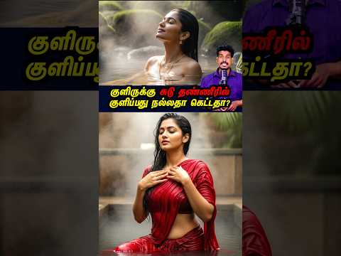 சுடு தண்ணியில குளிச்சா கெட்டதா? | Hot water  #tamilguru #tamilinformation #naveenbharathi