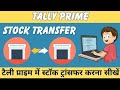 Stock transfer kaise karein tally prime mein?