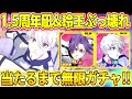 【ブレバト】1.5周年凪&玲王がぶっ壊れ級の強さ！！当たるまで無限ガチャしてみたら…！？【ブルーロック】