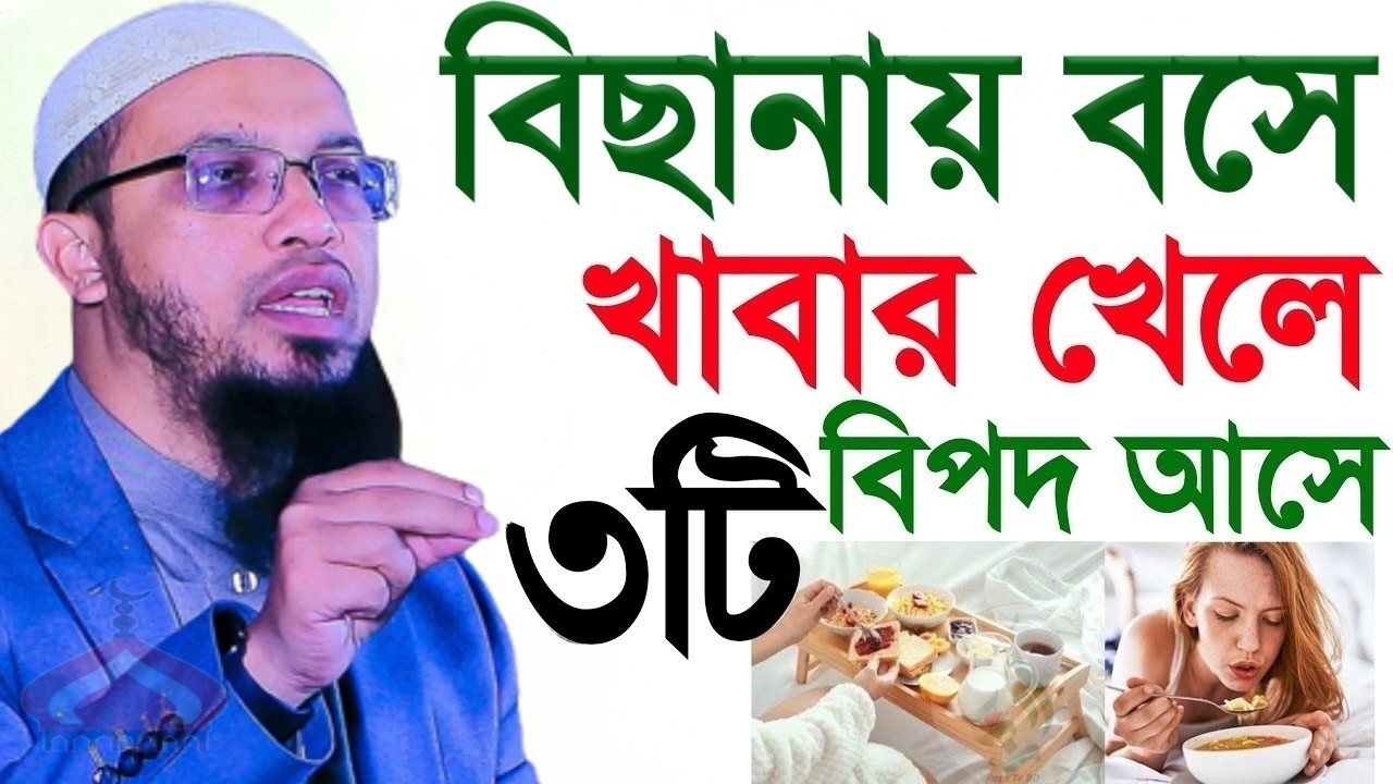বিছানায় বসে খাবার খেলে কি হয় জানলে অবাক হবেন ! Shaikh Ahmadullah Mar 1, 2026 WEH543TRJH 6:05 PM