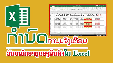 ການແຈ້ງເຕືອນວັນໝົດອາຍຸຂອງສີນຄ້າໃນExcel | การแจ้งเตือนวันหมดอายุของสินค้า​ในExcel