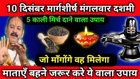 10 दिसंबर मार्गशीर्ष मंगलवार दशमी 5 काली मिर्च दाने वाला उपाय ||  pradeep mhisra ji. #pradeepmishra