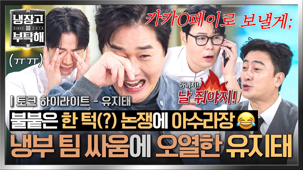 [하이라이트] ＂ 귀한 분들 모셔놓고ㅠㅠ ＂ 멈추지 않는 회식비 논쟁에 유지태에게 릴레이 사과하는 냉부 팀😅 | 냉장고를 부탁해 | JTBC 260111 방송