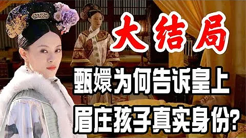 甄嬛傳：皇上至死不知，甄嬛為何說出靜和公主的身世？心機太深！ - 天天要聞