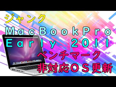 ジャンク】【ハードオフ】appleのMacBookPro(Early-2011)！！改造、非