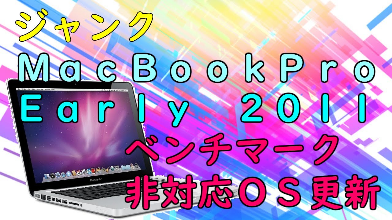 【ジャンク】【ハードオフ】appleのMacBookPro(Early-2011)！！改造、非対応OS更新編