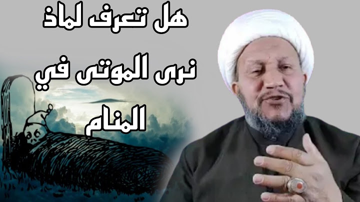 هل تعرف لماذا نرى الموتى في عالم المنام  ؟