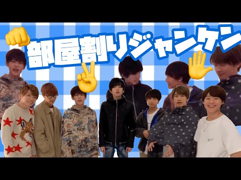 愉快な部屋割りジャンケン   (なにわ男子)